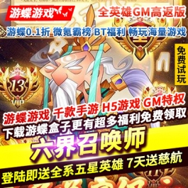 六界召唤师全英雄GM高返版登陆即送全系五星英雄7天登陆送慈航