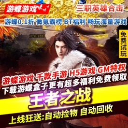 王者之战三职英雄合击上线狂送自动捡物自动回收实物兑换助力通关