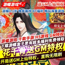 花千骨送GM上仙特权上线就送VIP24GM上仙特权强力灵宠千万赠礼