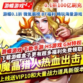 魔晶猎人之热血出击0.1折100亿刷充魔幻国战MMO手游上线送VIP10