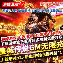 皇城传说送GM无限充上线送vip15元宝100w金币10亿神剑绝版时装