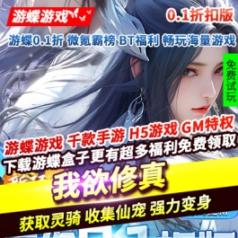 我欲修真原价0.1折版仙侠动作获取灵骑收集仙宠强力变身开辟新的战场