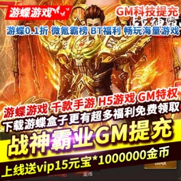 战神霸业GM科技提充上线送vip15元宝*1000000金币*10000万