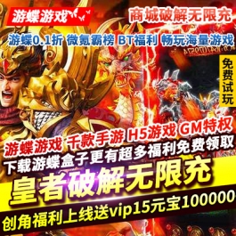 皇者商城破解无限充上线送vip15元宝1000000金币10000万时装套