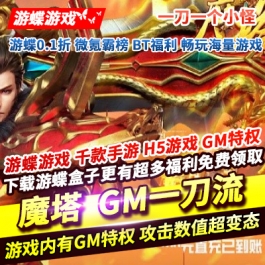 魔幻风格传奇游戏魔塔GM一刀流攻击极高一刀一个小怪多人激情PK