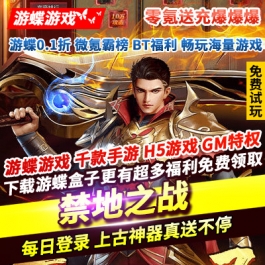 禁地之战零氪送充爆爆爆级品剑甲超强神器送不停免费获取专属神器