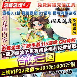 合体三国免费解锁充值工具上线送VIP12送1000抽免费觉醒金色孙悟空