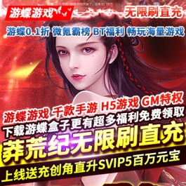 莽荒纪无限刷直充创角直升SVIP5百万元宝再送千元充值卡千元代金券