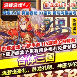 合体三国卧龙出山0.1折连登送豪礼卧龙孔明神医华佗万元红包连击