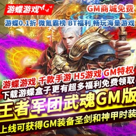 王者军团武魂GM版上线即送GM装备圣剑和神甲时装GM商城免费1钻